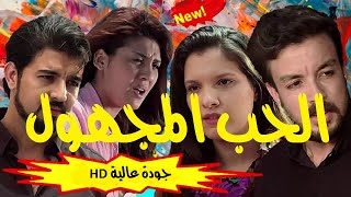 🎬 Film Marocaine 📽️ Al hob al majhoul 💗الفيلم التلفزي المغربي 💗 الحب المجهول