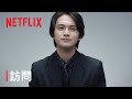 北村白書 | 訪問 |《幽遊白書》| Netflix