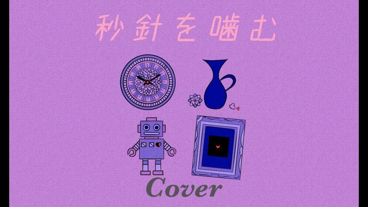 秋奈 Cover カバー ずっと真夜中でいいのに。 / 秒針を噛む