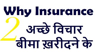 Why Insurance ? (दो अच्छे विचार बीमा ख़रीदने के) : : श्री.मुकेश जोशी
