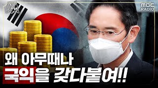 [시사카페] 이재용도 국익, 바이든도 국익.. 대체 &#39;국익&#39;이 뭐길래?