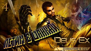 Deus Ex: Human Revolution Director&#39;s Cut///Летим в Шанхай/// Часть 4
