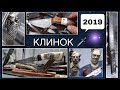 Лучшие ножи России Выставка ножей Клинок 2019 Весна. Russian Knives Exhibition Klinok 2019 Spring