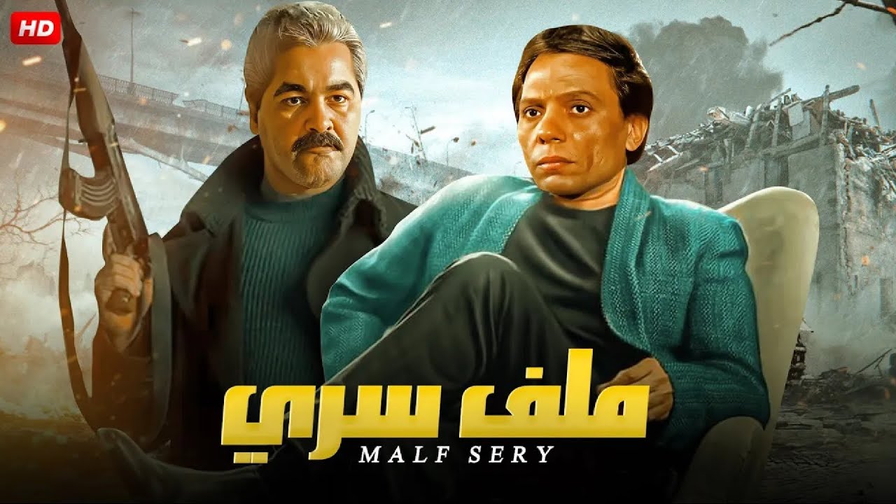 فيلم الأكشن و الإثارة | مـلـف سـري | بطولة عادل إمام و مصطفي متولي - FULL HD