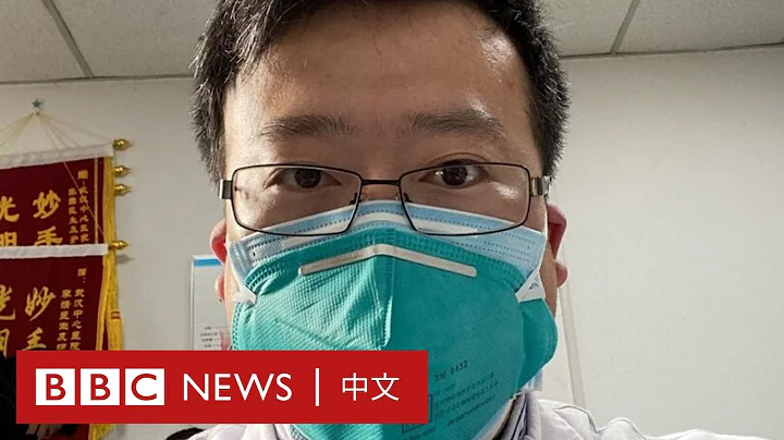武漢疫情吹哨人李文亮 如何從「被訓誡」到「受歌頌」？－ BBC News 中文 - 天天要聞