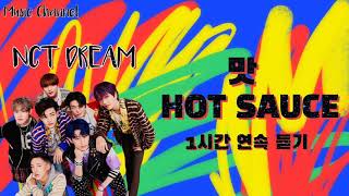 《광고 없음》NCT DREAM 맛 1시간 반복 재생|NCT DREAM Hot Sauce 1 hour play|Music Channel