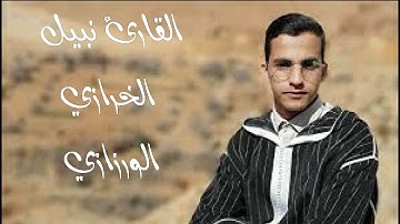 القارئ : نبيل الخرازي الورزازي حفظه الله 27 رمضان  1440 هج 2019 الليلة 28 مصلى مسجد الزرهونية الصغير