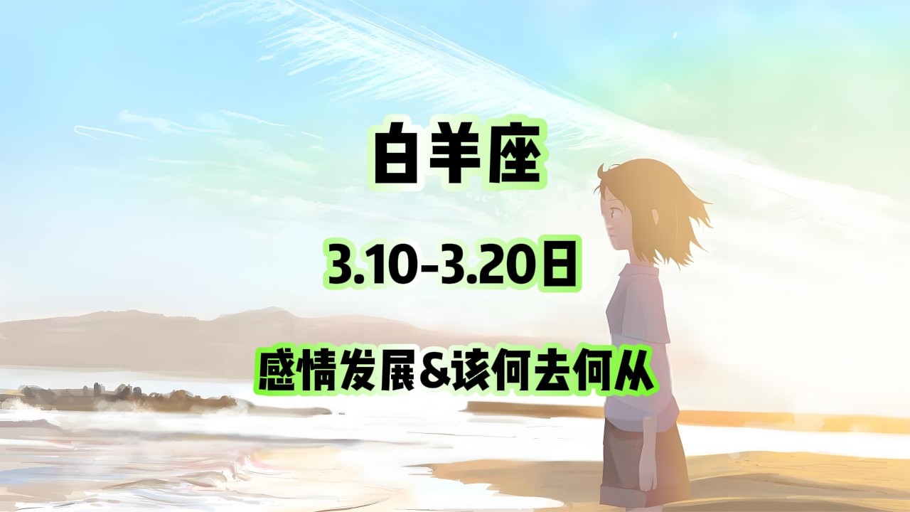 白羊座，3.10-3.20日，感情发展&该何去何从 #情感塔罗 #塔罗测试 #塔罗牌