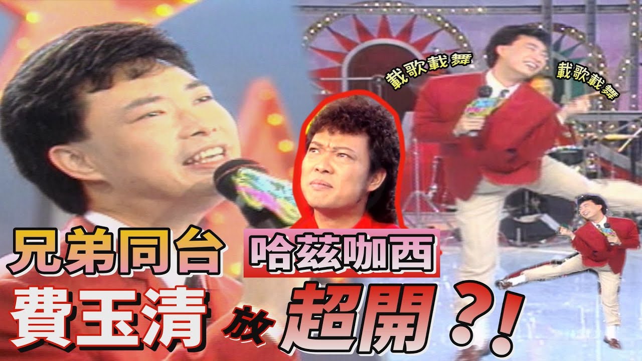 兄弟同台哈茲咖西～費玉清拿出絕活放超開？！【笑星撞地球】大牌檔