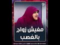 مفيش زواج بالغصب وصية د هالة للبنات والأهالي 