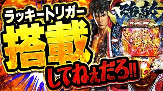 史上最強な新台【P北斗の拳強敵】シリーズ最高の継続率95%搭載!!!...の、はずが...【ラッキートリガー】