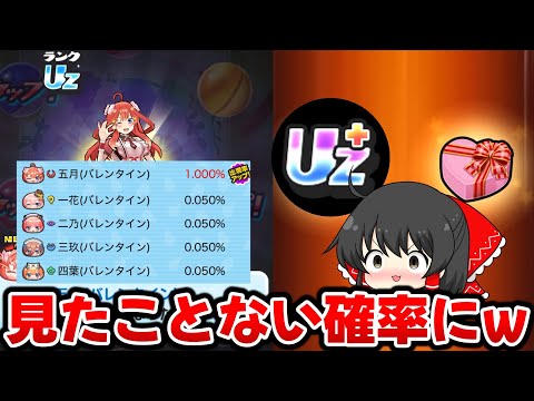 【ぷにぷに】五月超アップでUZ0.05%とかいう見たことない確率に!?そして遂にUZ+を..【ゆっくり実況/五等分の花嫁コラボ第2弾/妖怪ウォッチ】