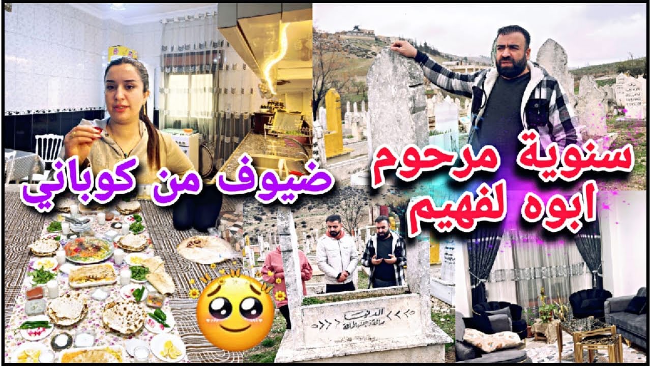 زارونا ضيوف من كوباني😍//سنوية مرحوم ابوه لفهيم رحنا على قبرو🥹شوفو العزيمة كيف كانت