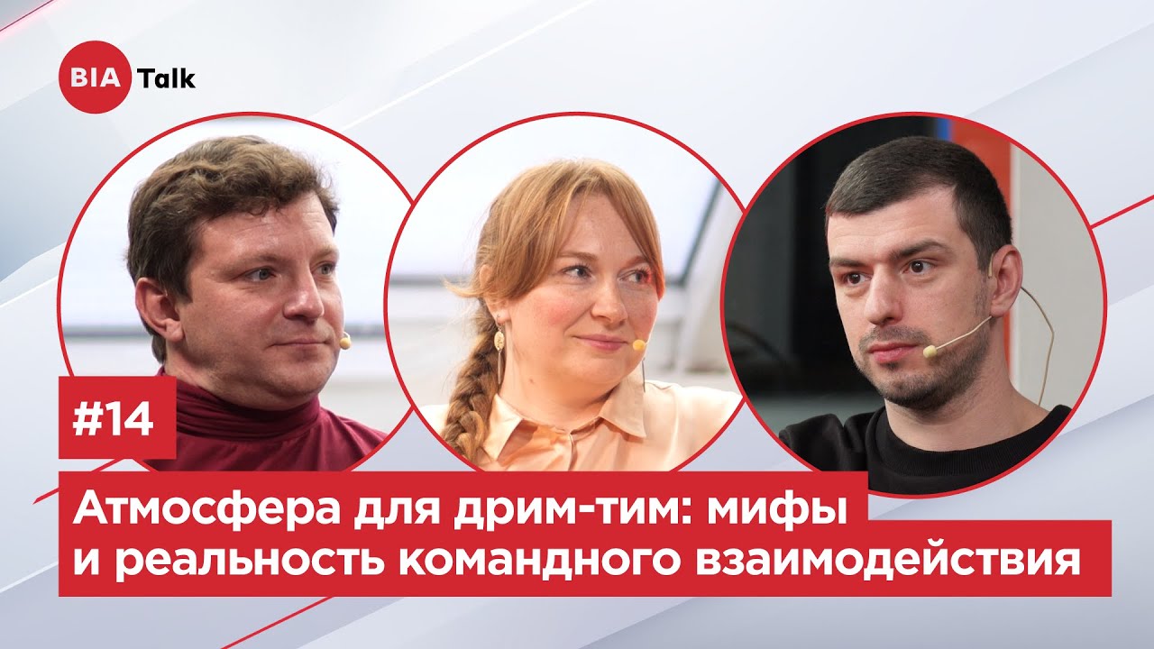BIATalk#14 - Как создать атмосферу для ”Dream Team”: мифы и реальность командного взаимодействия
