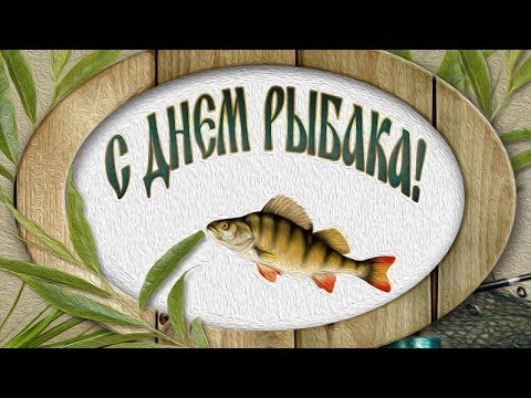 С Днем РЫБАКА! Музыкальное поздравление! Красивая видео открытка!