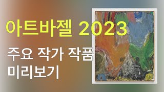 아트바젤 바젤 2023 출품될 이작가들 먼저 보고 가실…