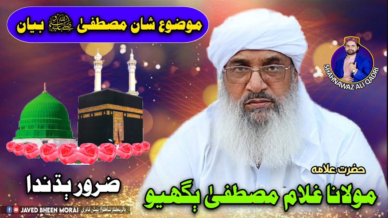 Molana Ghulam Mustafa Bughio New Bayan | Shan E Mustafa Saw | Sindhi Bayan