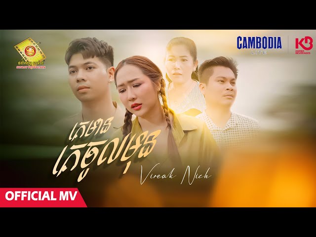 គេមានគេចូលមុន - វីរៈនិច  ( Official MV )
