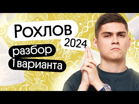РОХЛОВ 2024! РАЗБОР 1-ГО ВАРИАНТА ЕГЭ по биологии