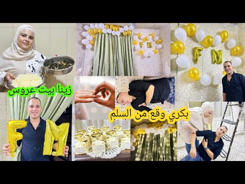 تحضيرات خطبة ابن عمي زينا بيت عروس بكري وقع من السلم ياحرم اكلنا ملوخية مع رز