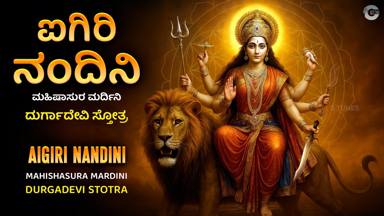ಐಗಿರಿ ನಂದಿನಿ - ಮಹಿಷಾಸುರ ಮರ್ದಿನಿ ಸ್ತೋತ್ರ | Aigiri Nandini - Mahishasura Mardini Stotra