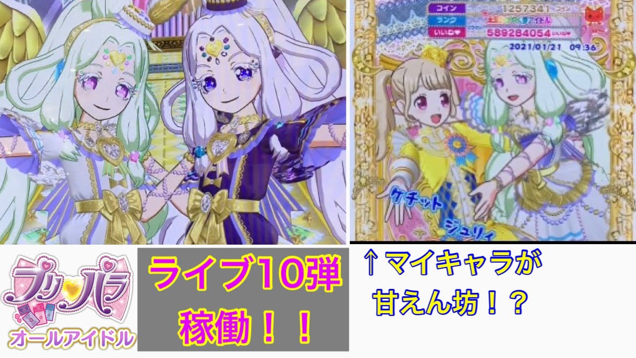 神アイドルグランプリファイナルをメインにプリパラ ライブ10弾をプレイ Pripara 프리파라 Youtube