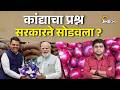 Onion Subsidy: कांद्याला प्रतिक्विंटल १५०० रुपये अनुदानाचं काय झालं ? | Agrowon