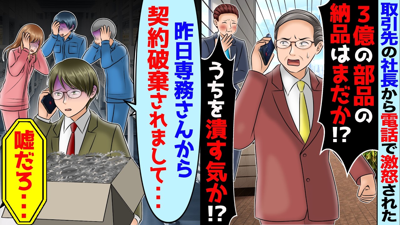 俺を嫌う専務に重要取引の契約破棄されたら取引先社長「3億の機械はまだか？」激怒されたが→専務にキャンセルされたと伝えたら【スカッと】【アニメ】