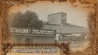 Тейково. Фотоархив часть 15.