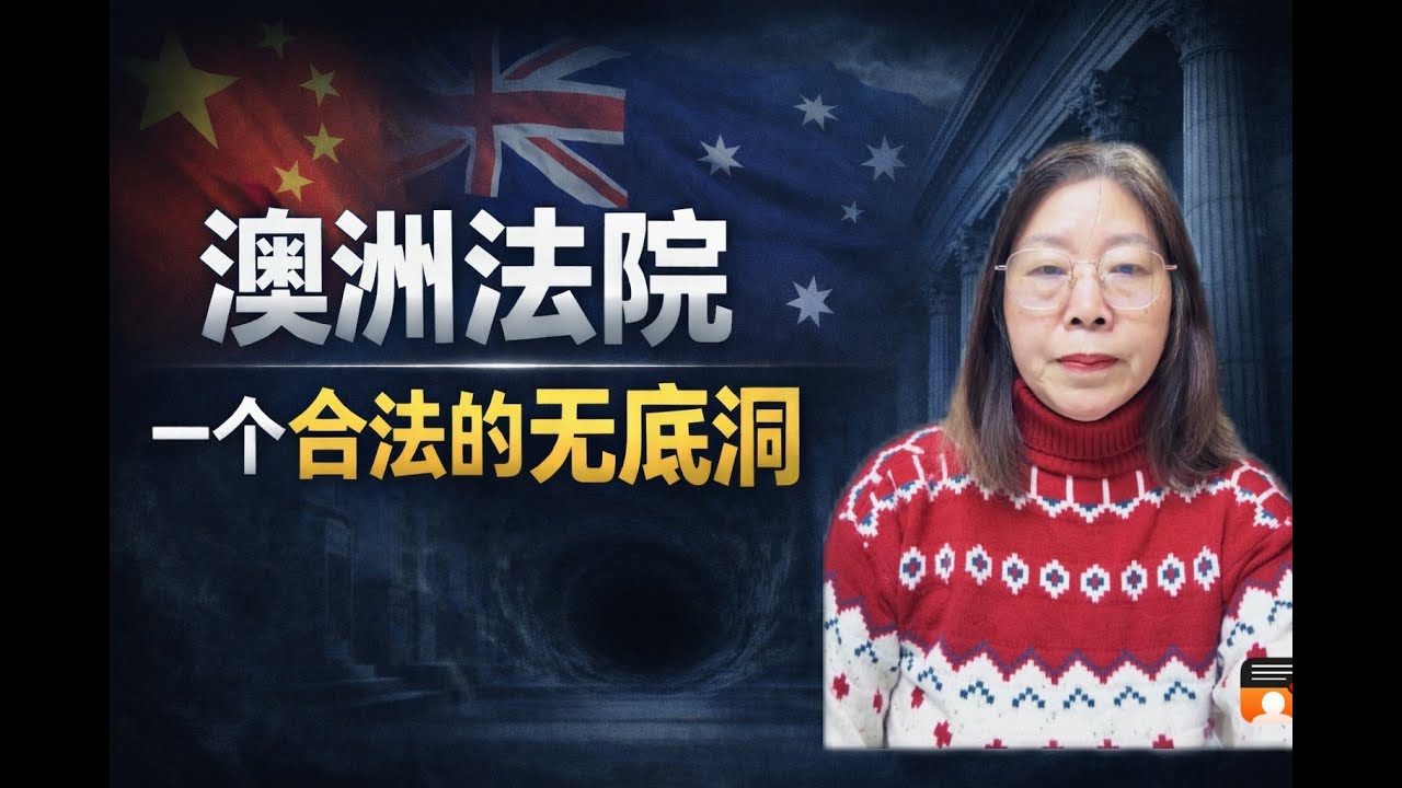 youtube 澳洲法院，一个合法的无底洞