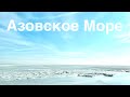 Азовское Море во Льду! Необыкновенная Красота) Маяк с кф Смотритель Маяка! Советую посетить=)