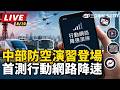漢光演習與防空演練、網路降速實施