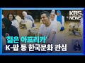 ‘한국-아프리카 정상회의’…“젊은 아프리카가 온다” / KBS  2024.06.03.