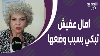 امال عفيش تروي معاناتها وتبكي على الهواء بسبب وضعها.. انفعلت وهاجمت المسؤولين بقوة