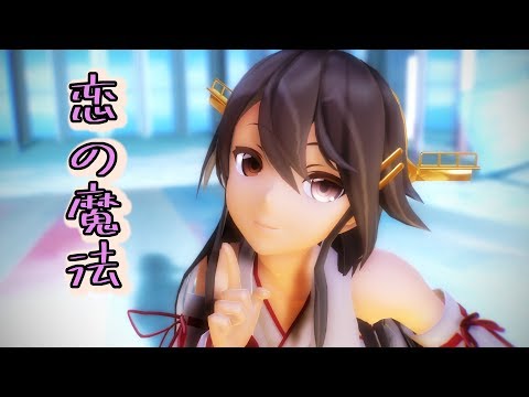 【MMD艦これ】榛名さんで「恋の魔法」