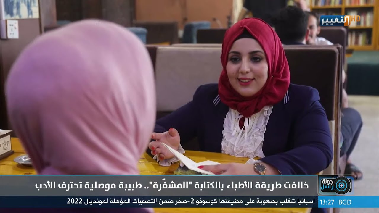 تعرف على قصة الموصلية التي احترفت الطب والادب | جولة مراسل