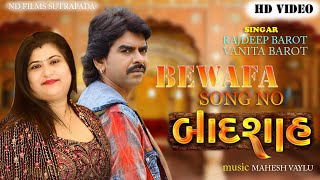 Bewafa Song No Badshah | Rajdeep Barot| Vanita Barot|@nirmalstudio3140Lati Dayro ND Films Sutrapada