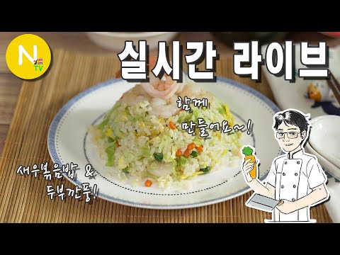 [화니 온 에어]  두부깐풍 &amp;amp; 새우 볶음밥 함께 만들어요~!