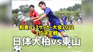 【ハイライト】上森ウエストリー修人が決勝ヘッド!日体大柏vs東山【和倉ユース2022】