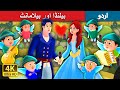 بیلنڈا اور بیلامانٹ | Belinda and Bellamant | Urdu Fairy Tales