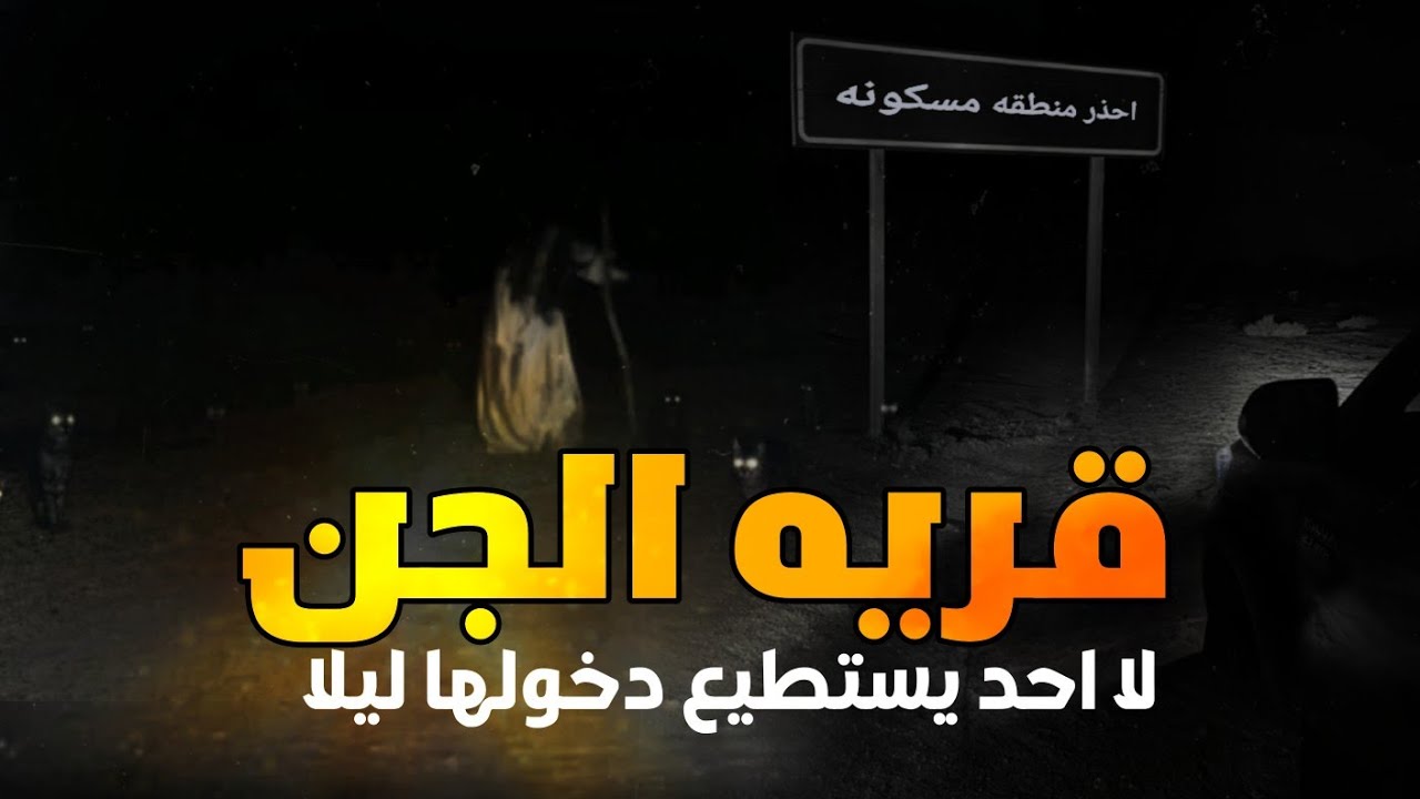 قصص جن : الجن والانس يعيشون في قريه وحده قرية الجن