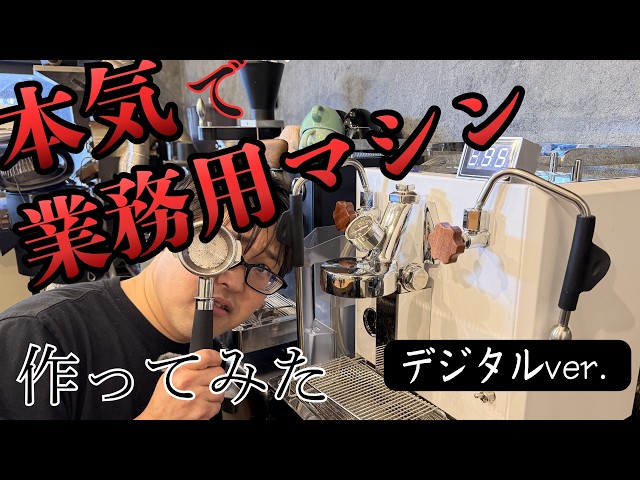 It's finally here! A high-performance commercial espresso machine