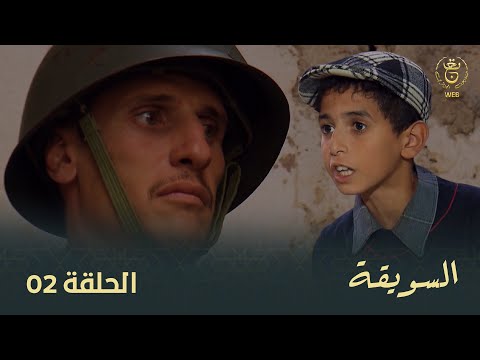 المسلسل الجزائري السويقة الحلقة 02
