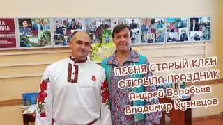 Песня Старый Клен Открыла Праздник Народных Умельцев. Песни Под Гармонь, Под Баян.