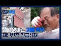 생방송오늘아침 괴물폭우가 모든 걸 삼켰다 무너진 집과 눈물 흘리는 주민들 재난현장긴급취재 ㅣ MBC 250721 생방송오늘아침 괴물폭우가 모든 걸 삼켰다 무너진 집과 눈물 흘리는 주민들 재난현장긴급취재 ㅣ MBC 250721