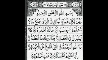 سوره الهمزه قاری محمد جعفری