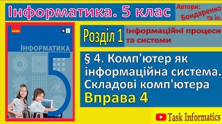 картинка: Вправа 4. Комп’ютер як інформаційна система | 5 клас | Бондаренко