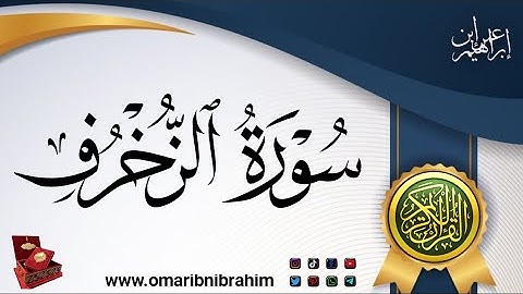 سورة الزخرف برواية ورش عن نافع للقارئ عمر إبن إبراهيم