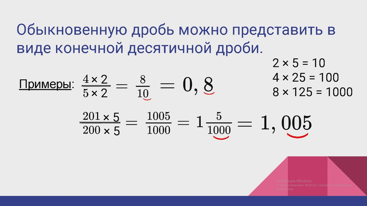 25 5 6 в десятичную дробь. Как переводить десятичную дробь 5 класс. Как переводить обыкновенную дробь в десятичную дробь 5 класс. Как десятичную дробь перевести в обыкновенную дробь. Как перевести обычную дробь в десятичную дробь 6 класс.