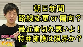 日本が誇るクオリティペーパー朝日新聞も昨今の特亜は擁護しきれない!? 路線変更ですか？偏向のままですか？